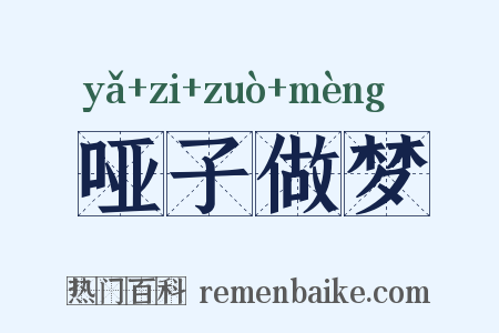 哑子做梦是什么意思的图片